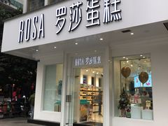 门面-罗莎蛋糕(钱江店)