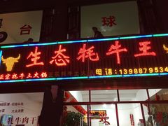 门面-生态牦牛王