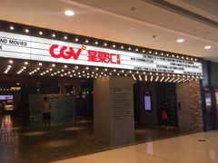 -CGV影城(黄河道ScreenX店)