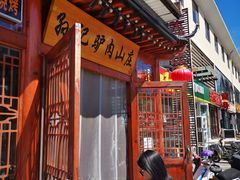 -孙记驴肉山庄(李桥店)