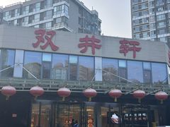 -双井轩(双井店)