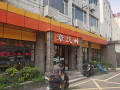 -章氏(广粤路店)