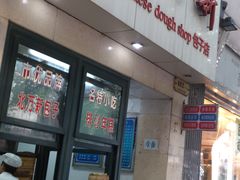 -北万新包子店(淮海店)