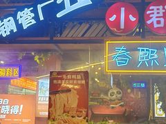 -钢管厂五区小郡肝火锅串串香(总店)