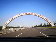-东疆建设开发纪念公园
