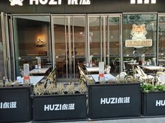 -HUZI虎滋精酿餐吧(京西大悦城店)