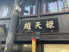 -葑门横街