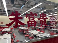 -朱富贵火锅(金融街万达店)