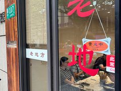-老地方面馆(思南路店)