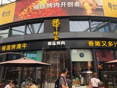 门面-犟牛家·榴莲烤肉(五棵松店)