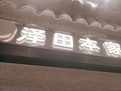 -泽田本家·铜锣烧(美罗城店)