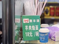 -惠丰源烩面馆(经七路店)