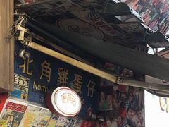 -利强记北角鸡蛋仔(弥敦道店 )
