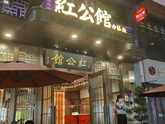 门面-民国红公馆·秦淮八艳(夫子庙店)