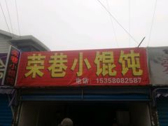 门面-荣巷小馄饨(荣巷店)