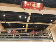 -嘉州叶婆婆钵钵鸡(建设路店)