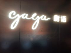 门面-gaga(深圳福田星河COCO Park店)