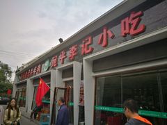 门面-宛平李记小吃(东关街店)