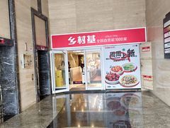 -乡村基(环球中心北区餐厅)