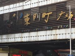 门面-东门町美食街