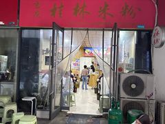 -吉庆桂林米粉·柳州螺蛳粉(港汇广场店)