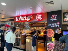 -比格比萨自助(万柳华联店)