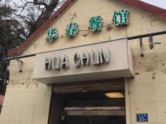 门面-华春餐馆(鱼山路店)