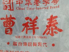 -曹祥泰(解放路店)