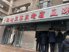 门面-宋老三苏肉羊肉汤老店