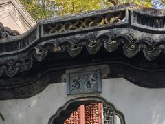 -秋霞圃
