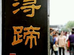 门面-浔蹄(南浔总店)