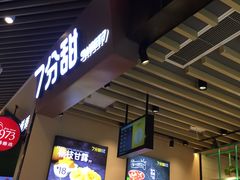 门面-7分甜(苏州中心店)