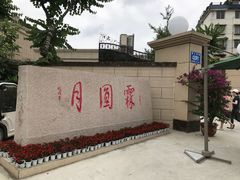 -月圆霖特色农家乐