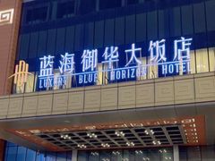 -济南蓝海御华大饭店·蓝钻国际美食自助百汇(山东书城店)