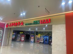 -幸福蓝海和乐影院(吴江吾悦广场店)