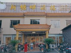 门面-新塘畔酒楼(里水大道北店)