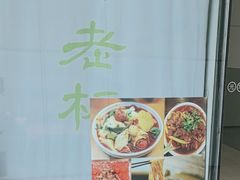-臻老板牛肉面(光华路SOHO店)