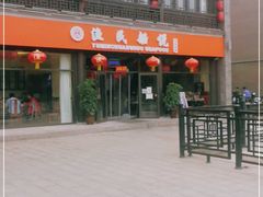 -渔民船说·北塘海鲜·天津菜·海肠捞饭(北塘古镇店)