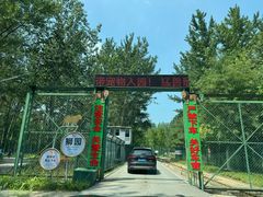 -秦皇岛野生动物园