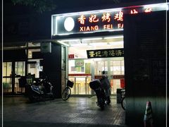 -香妃烤鸡(西单店)