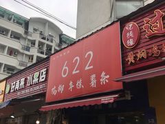 门面-鸡柳大人(宁大店)