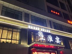 -上淮宴(蓝惠首府店)