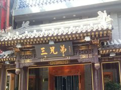 -簋街