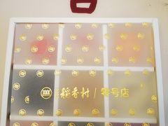 -北京稻香村(零号店)
