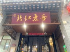 -赵记素斋·绿豆馅饼(钟楼小区店)