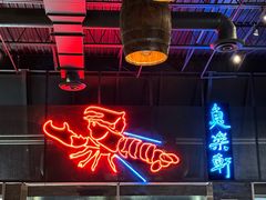 -鱼乐轩海鲜专门店