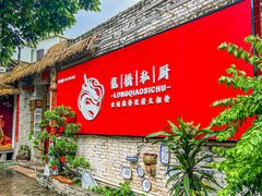 -龙桥私厨·姜花菊花过桥鱼·顺德菜(容桂店)