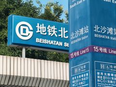 -北沙滩(地铁站)