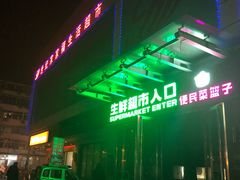 -世纪家家福生活广场(和义店)
