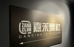 -嘉禾舞社·街舞培训工作室